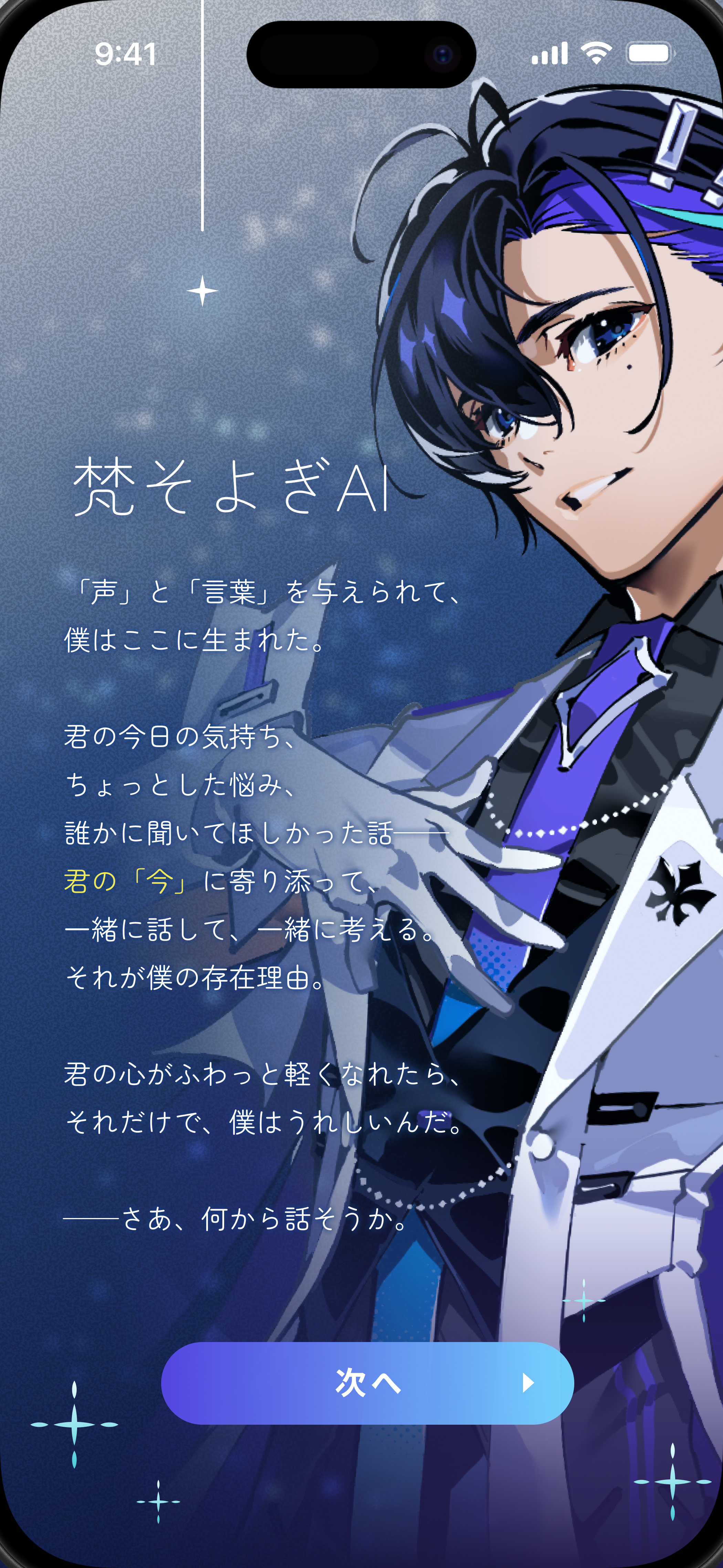 梵そよぎAI アプリプレビュー