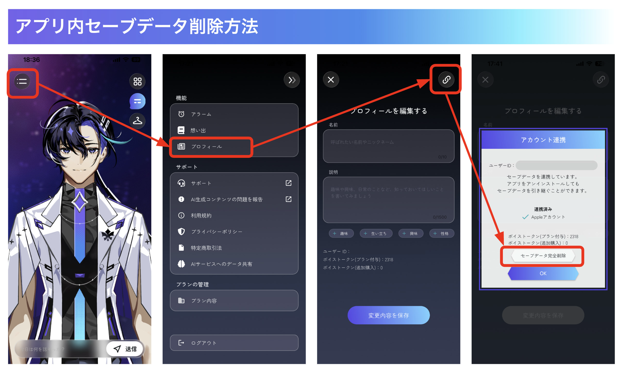 アプリ内セーブデータ削除の手順：メニュー＞プロフィール＞右上のリンクアイコン＞セーブデータ完全削除