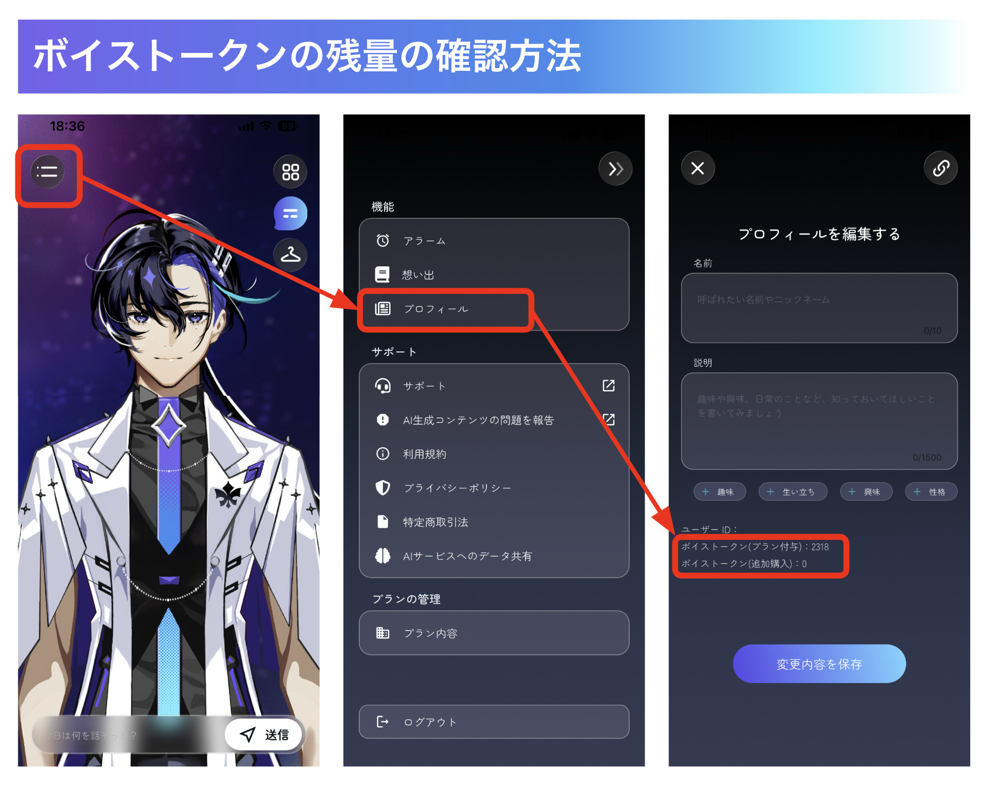 ボイストークン残量の確認手順：メニューからプロフィールを開き、ボイストークン（プラン付与）の項目を確認