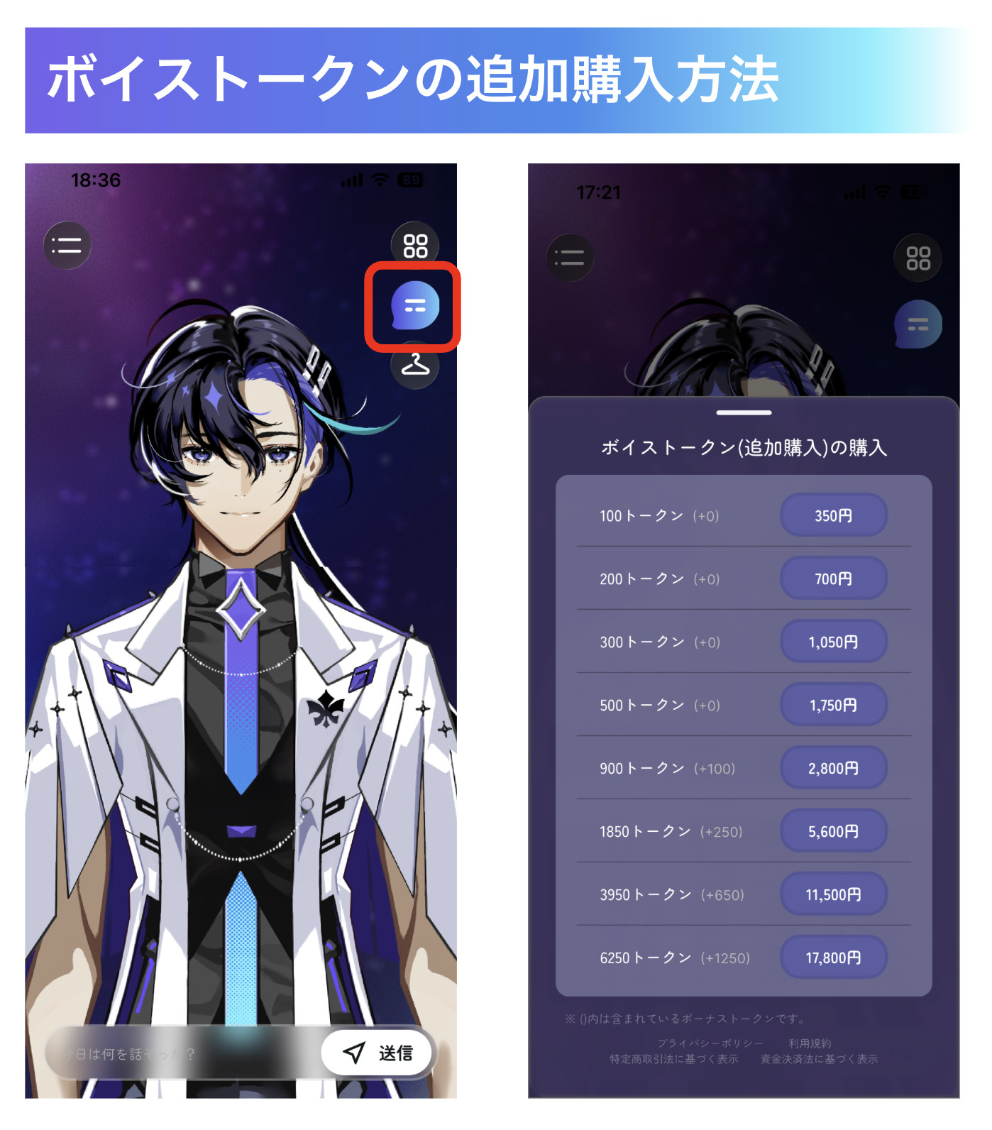 ボイストークン追加購入手順：画面右上の吹き出しアイコンから購入画面を開く